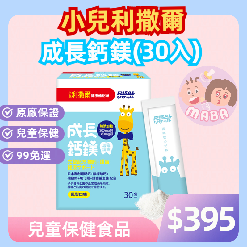 小兒利撒爾 成長鈣鎂(30入)👧🏻99免運👧🏻◇補鈣+補鎂+護齒配方◇兒童保建食品 牙齒保健