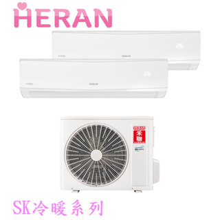 HERAN 禾聯 4坪+4坪一對二冷暖變頻一級分離式外機SK52H-HM2+HI-SK23H+SK23H送標準安裝