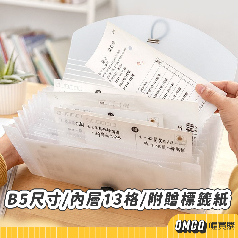 [現貨]OMGO-收據分類收納包 B5大小 單據收納 票據包 發票收納 外幣收納 喔買購【CL11-LC05022】