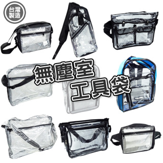 【奇暢】台灣製 無塵室工具袋 無塵包 無塵室專用 背袋 側背包 後背包 斜肩包 波特包 透明袋【T364】