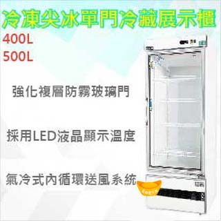 【全新商品】【高雄市區免運】得台冷凍尖冰400L 500L 600L單門冷藏展示櫃 冰箱 玻璃冰箱