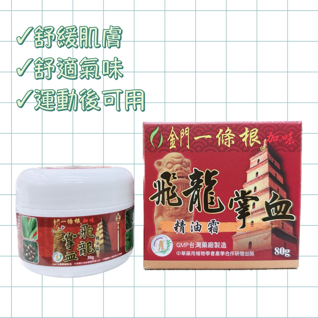 金門一條根【現貨快速出貨】#29816 加味 飛龍掌血 精油膏 80g【最新效期】舒緩肌膚 運動後可用