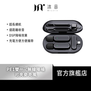 【Miuzic沐音】Pure PE1心型指向雙mic無線降噪麥克風 專業降噪 錄音 直播 領夾式