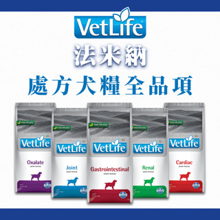 【Cookie庫奇】Farmina 法米納 Vet Life 犬用配方系列 血糖 心臟 肝臟 關節 皮膚 腎臟 泌尿道