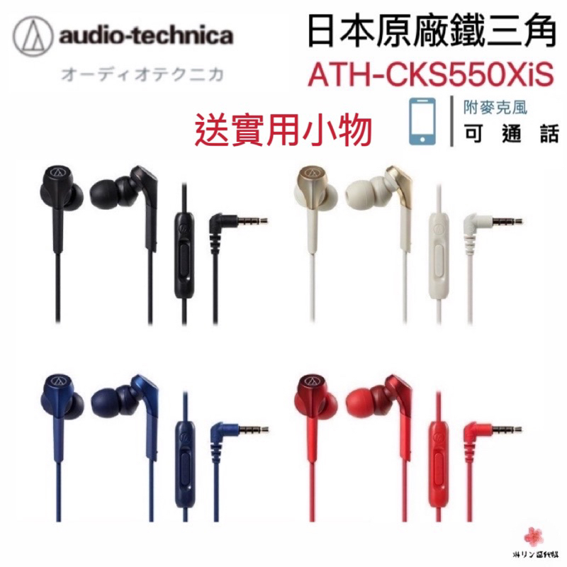 【現貨·快速出貨】鐵三角 ATH-CKS550XiS重低音入耳式耳機麥克風有線耳機智慧型手機用耳道耳塞式耳機