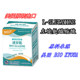 美國原裝進口 BIO KYOWA 速安能 L-GLUTAMINE 280g/瓶 左旋麩醯胺酸 葡萄糖酸鋅