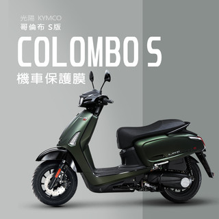 KYMCO光陽LIKE COLOMBO S哥倫布s版儀錶板犀牛皮保護貼