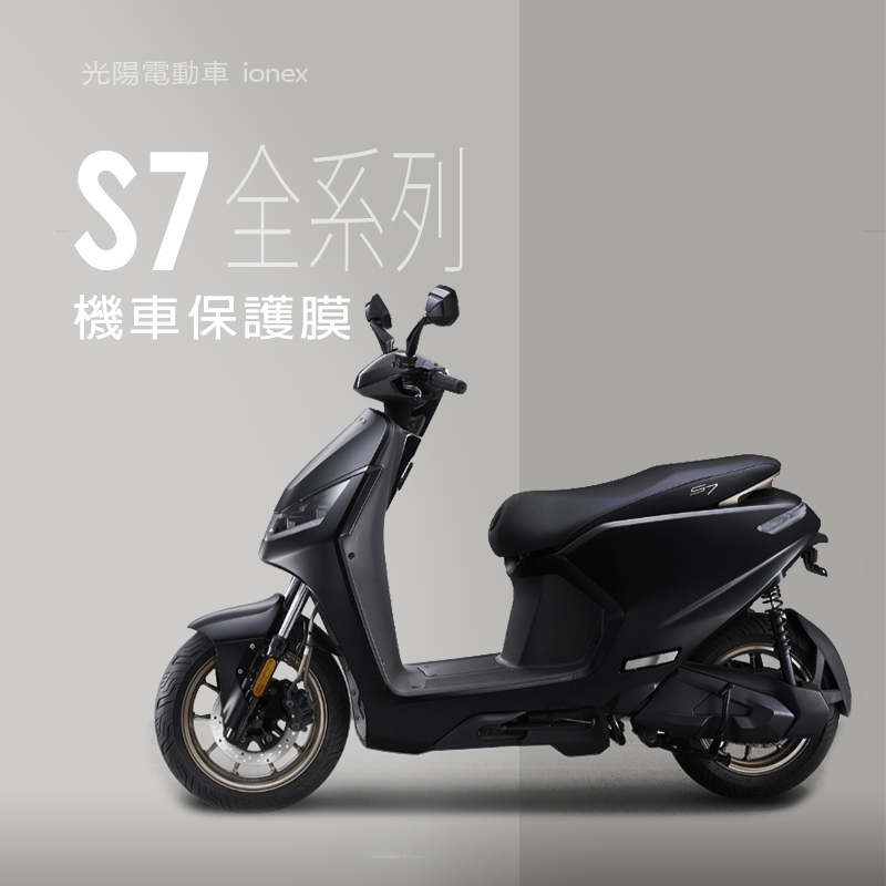 KYMCO光陽電動車S7儀錶板犀牛皮保護貼保護膜IONEX電動車S7保護貼保護膜