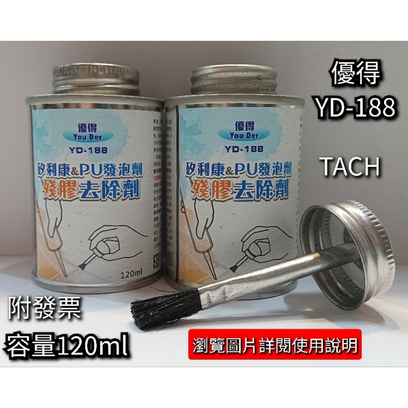 優得 YD-188 矽利康 PU發泡劑 殘膠 去除劑 120ml 詳閱說明