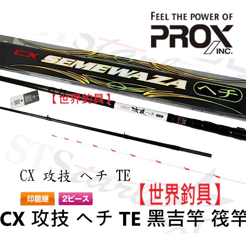 【世界釣具】日本 PROX CX 攻技 ヘチ TE Hechi 黑吉竿 筏竿 落入竿 前打竿 港口 防波堤 釣竿/現貨