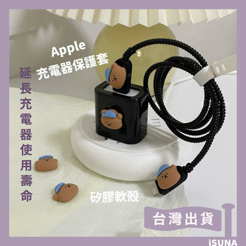 【iSUNA】台灣現貨🌼 可愛藍帽小熊 充電線材保護套 Apple 5W / 18W / 20W 原廠充電器適用