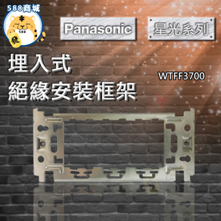 Panasonic 國際 安裝框架 絕緣框架 框架 埋入式 3700 WNF3700