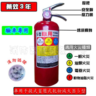 消防器材批發門市 (新規)5P車用 乾粉滅火器 10型車用泡沫滅火器 大貨車 卡車 遊覽車 驗車 檢查專用 有認證