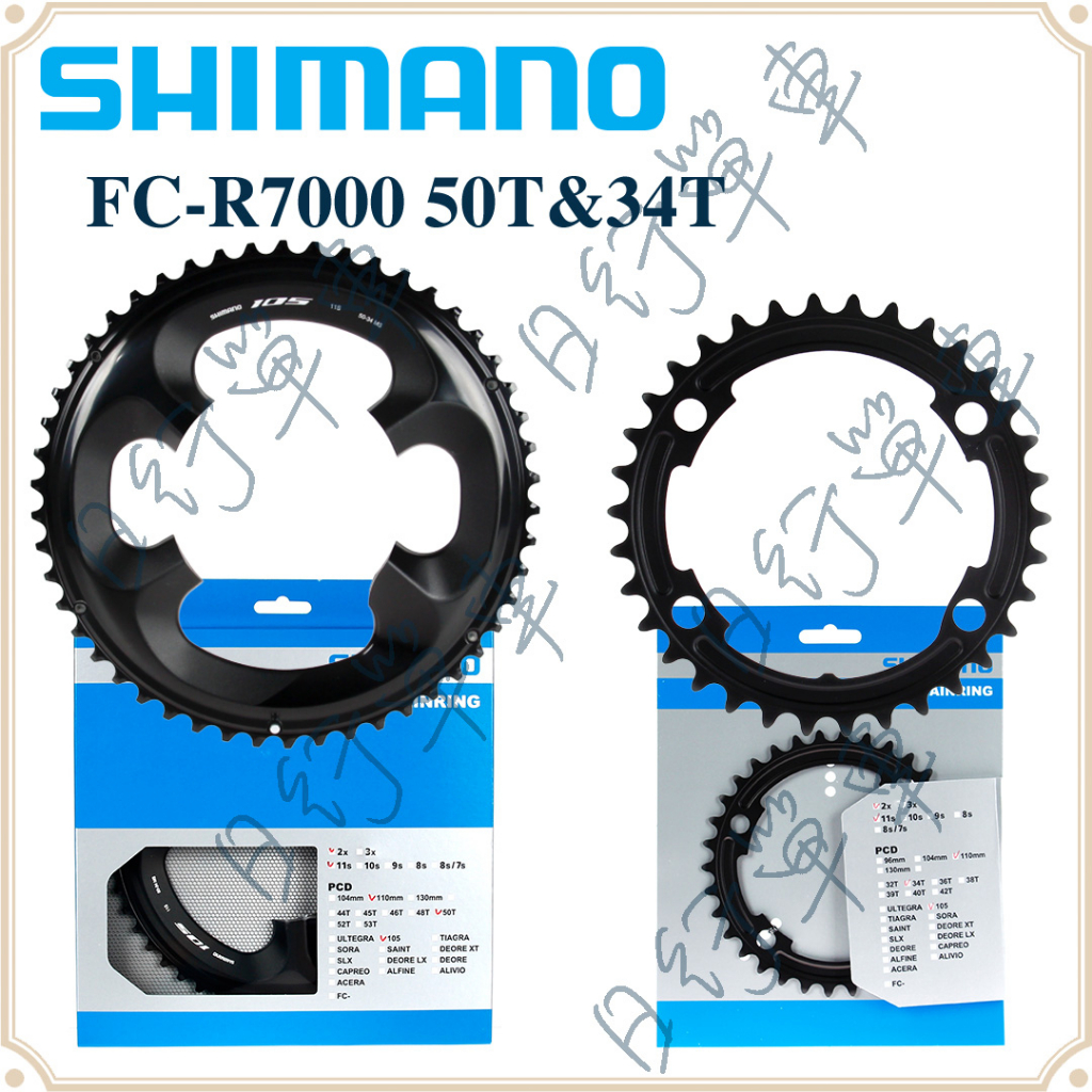 現貨 原廠正品 Shimano 105 FC-R7000 齒盤組 50T &amp; 34T 單車大盤 補修件 齒盤 組合 齒片