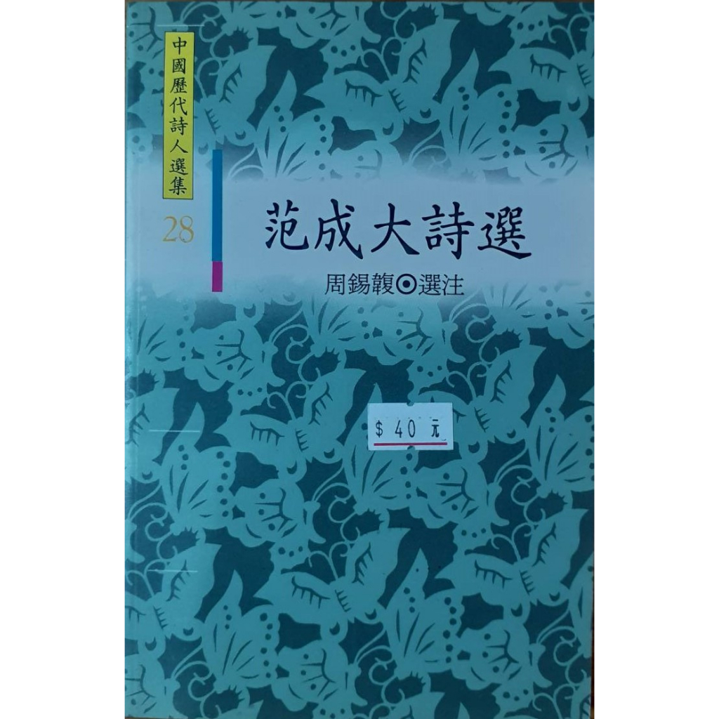 《范成大詩選》周錫輹 選注