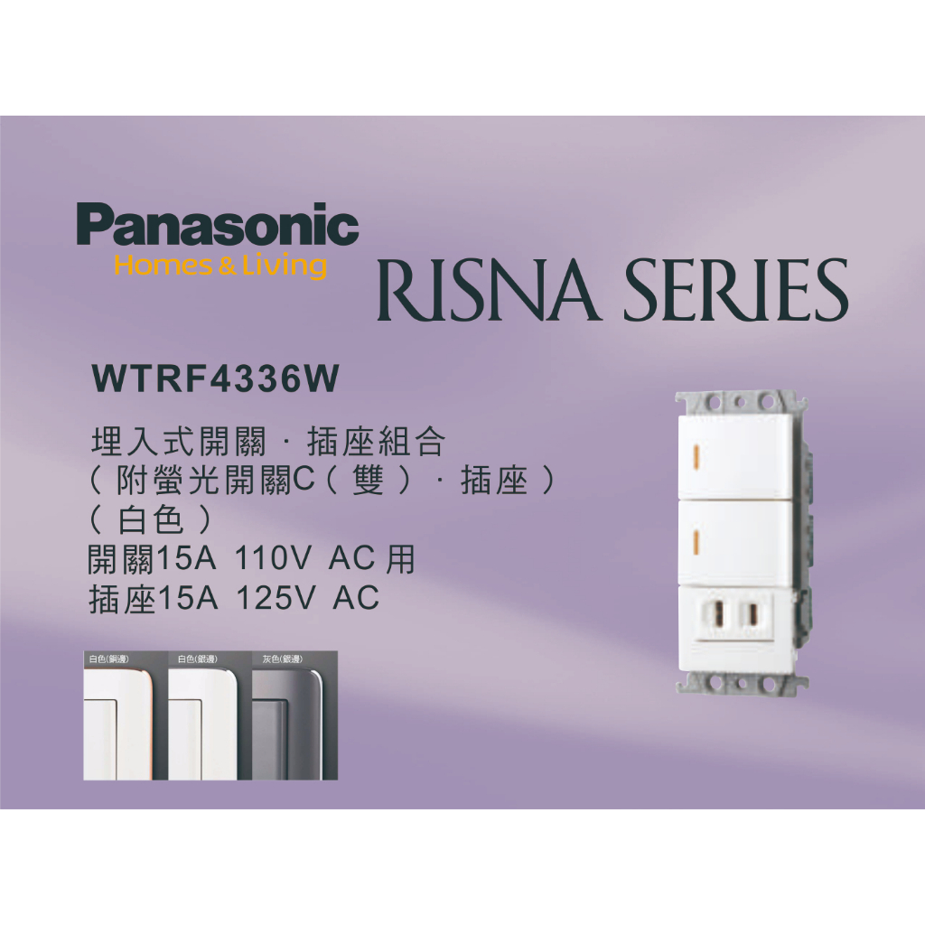 《海戰車電料》Panasonic國際牌 RISNA系列 WTRF4336W 埋入式開關插座組合 【單品】蓋板需另購