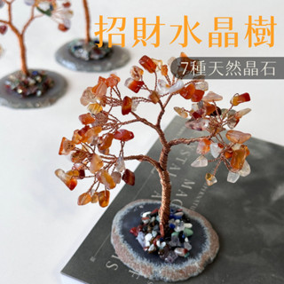 【彤恩時尚】水晶樹《招財開運》瑪瑙片 招財樹 五行水晶擺件 天然水晶擺飾（共7款）端午禮物 畢業禮物
