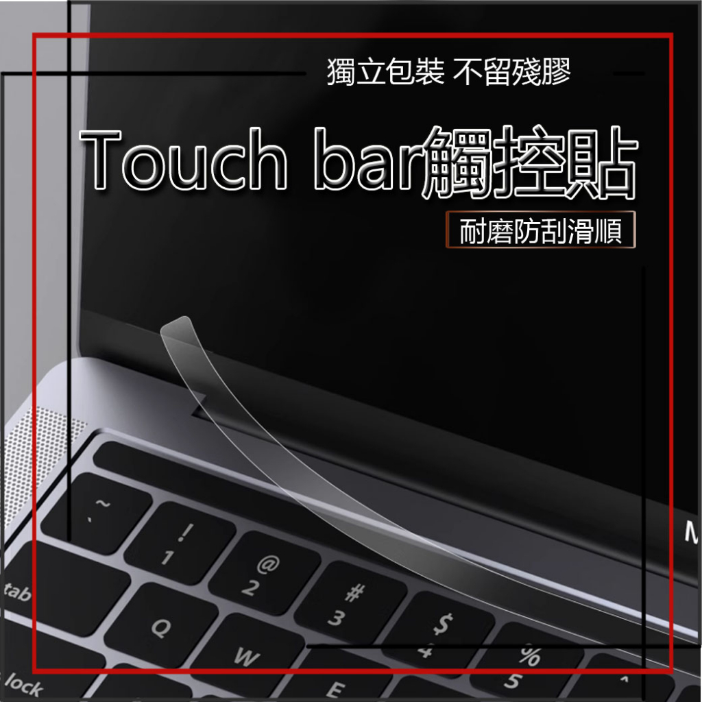 Macbook pro 蘋果筆電 touchbar 觸控條 觸控列 保護貼 保護膜 A2338 A2141 A1706