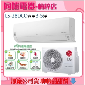 LG樂金 3-5坪適用 WiFi變頻空調 旗艦單冷型 2.8kW LS-28DCO（LSN28DCO/LSU28DCO）