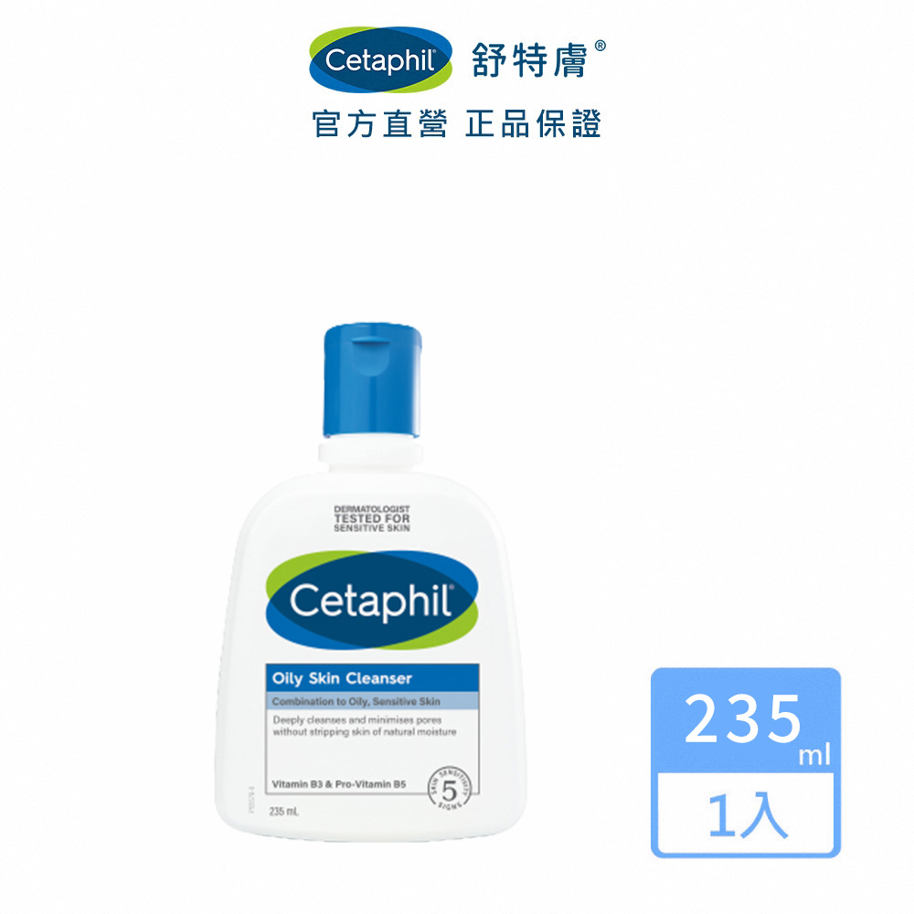 Cetaphil 舒特膚控油潔膚乳 235ml│舒特膚官方旗艦店