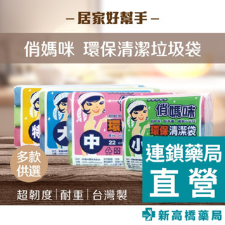 俏媽咪 環保清潔垃圾袋 小／中／大／特大 3捲入【新高橋藥局】多款可選｜家庭必備 垃圾袋 環保 高韌度 耐重