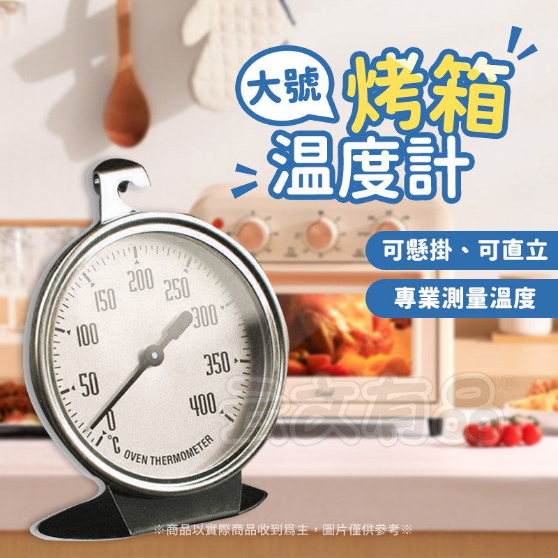 出清 大號烤箱温度計🔥不鏽鋼烤箱溫度計 烤箱溫度計 指針溫度計 座式溫度計 烘焙溫度計 蛋糕溫度計 溫度計 焗烤溫度計