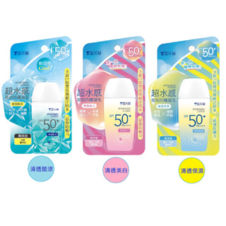 雪芙蘭 超水感 高效防曬凝乳45g-spf50 清透酷涼/清透保濕/清透美白【佳瑪】臉部 身體防曬乳 防曬