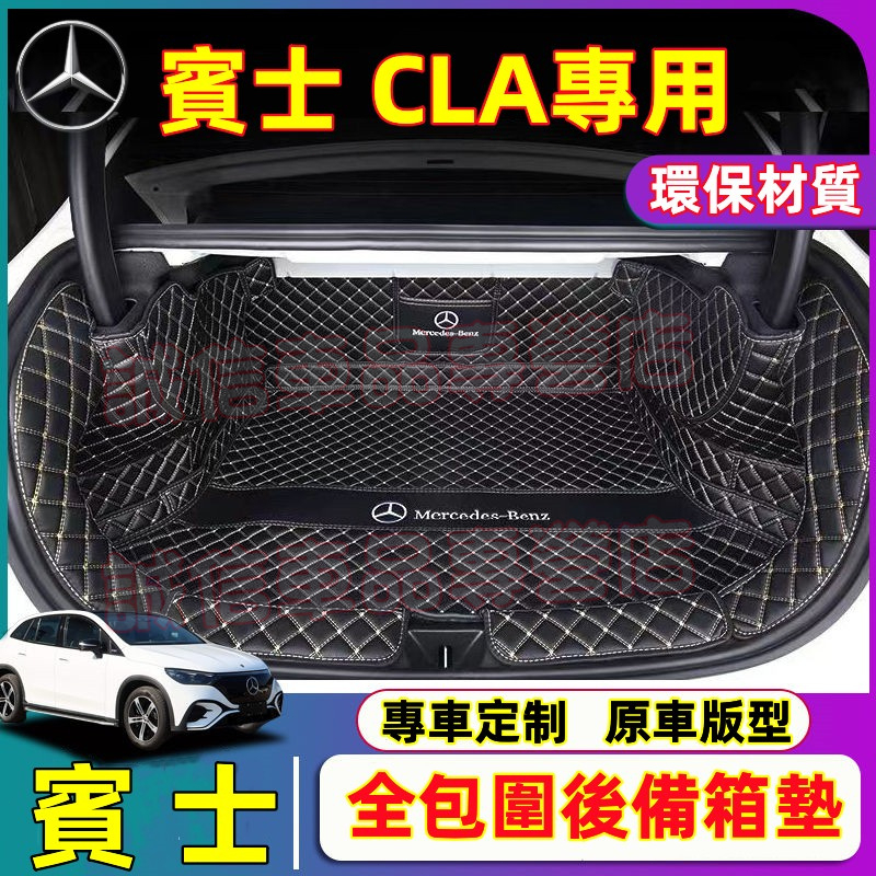 賓士Benz CLA適用後備箱墊 全包圍行李箱墊 尾箱墊 CLA此款適用 防水耐磨後車廂行李墊 汽車內飾改裝適用行李箱墊