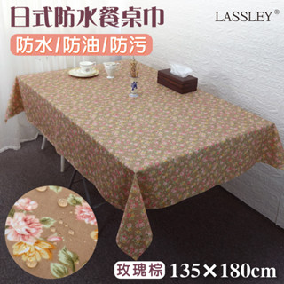 【LASSLEY】日式防水桌巾-長方形135X180cm(臺灣製造-長方形茶几巾｜餐桌巾｜玫瑰日系碎花桌布)