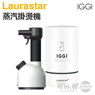 瑞士 LAURASTAR IGGI 手持式高壓蒸汽掛燙機 -簡約白 -原廠公司貨