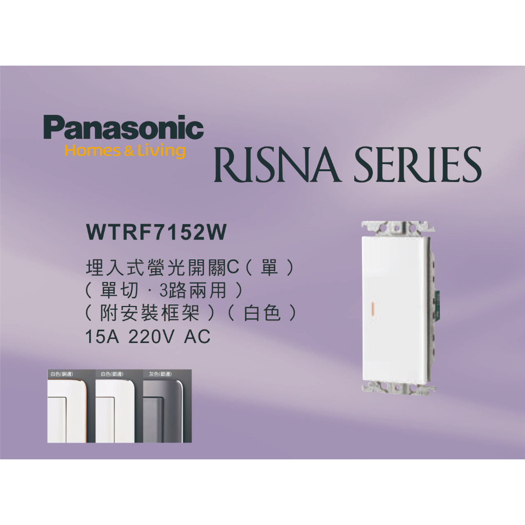 《海戰車電料》Panasonic國際牌 RISNA系列 WTRF7152W 埋入式單開關 【單品】蓋板需另購 220V