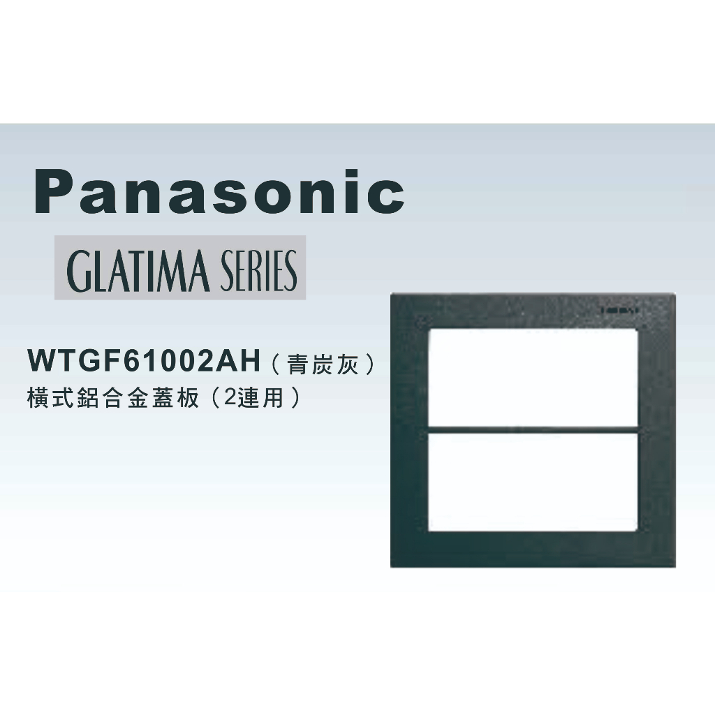 《海戰車電料》Panasonic國際牌 GLATIMA系列WTGF61002AH 雙聯鋁合金橫式開關插座用蓋板 青炭灰色