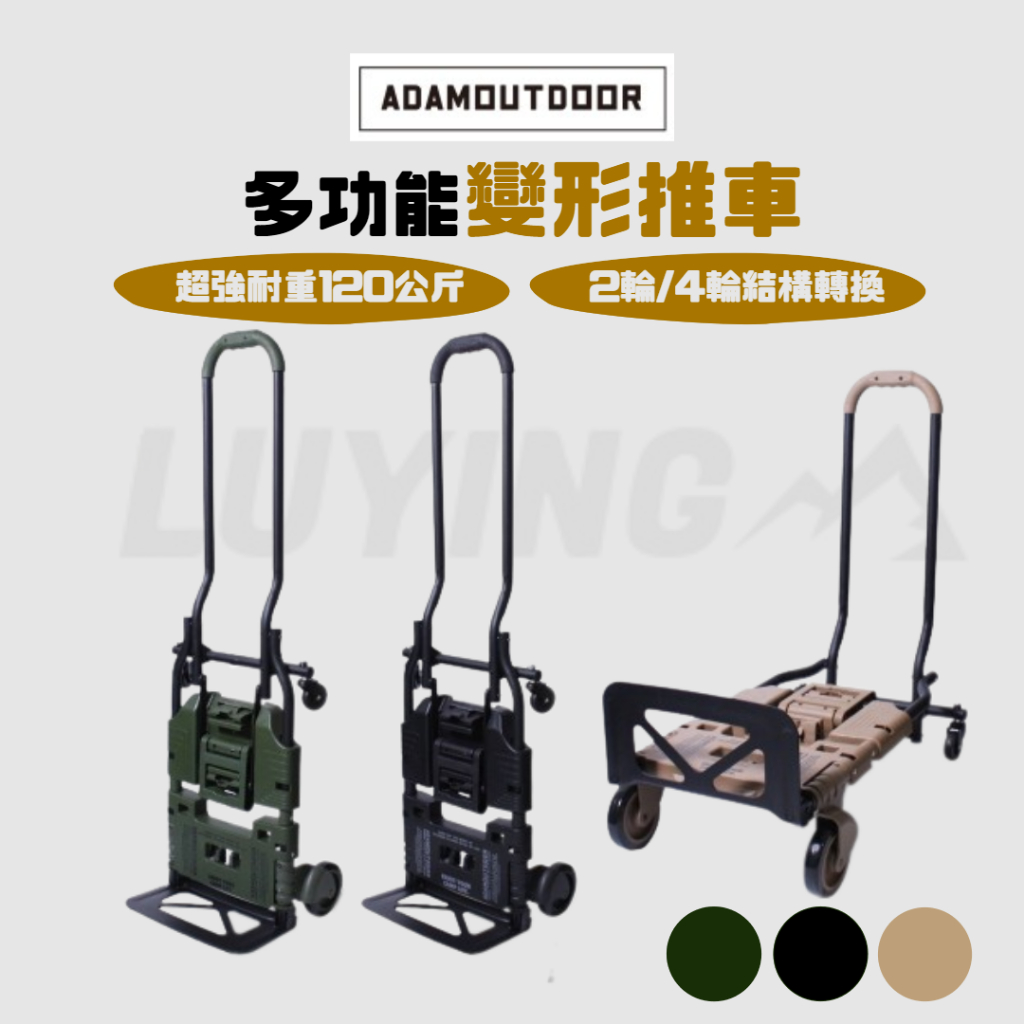 ADAMOUTDOOR 二代多功能變形推車 ［LUYING森之露］ 露營推車 推車 ADAM 多功能推車 露營