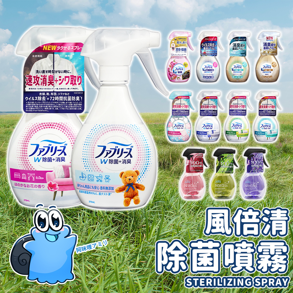 【日本原裝進口 現貨在台】P&amp;G 風倍清 Febreze 除菌消臭噴霧 布製品通用系列 衣物除臭 除臭香氛 補充包 瓶裝