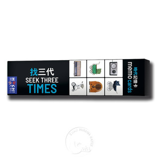 【新天鵝堡桌遊】找三代 Seek Three Times-中文版
