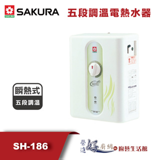 櫻花牌-(聊聊可議價)-五段調溫電熱水器-SH-186(部分地區含基本安裝)
