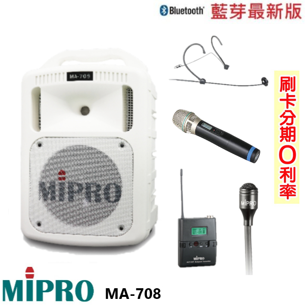 【MIPRO 嘉強】MA-708 手提式無線擴音機 限量白 六種組合 全新公司貨