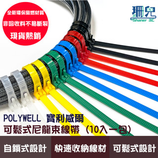 POLYWELL 寶利威爾 可鬆式尼龍束線帶 20~50公分 10入 工業級 紮線帶 綁線帶 塑膠束帶 重複使用 束線帶