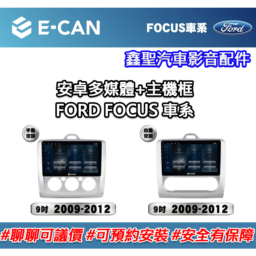 《現貨》E-CAN【FORD FOCUS 車系專用】多媒體安卓機+外框-鑫聖汽車影音配件 #可議價#可預約安裝