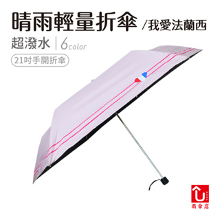 【U SHOP 雨傘店】我愛法蘭西晴雨輕量折傘 手開折傘 抗UV 降溫 黑膠