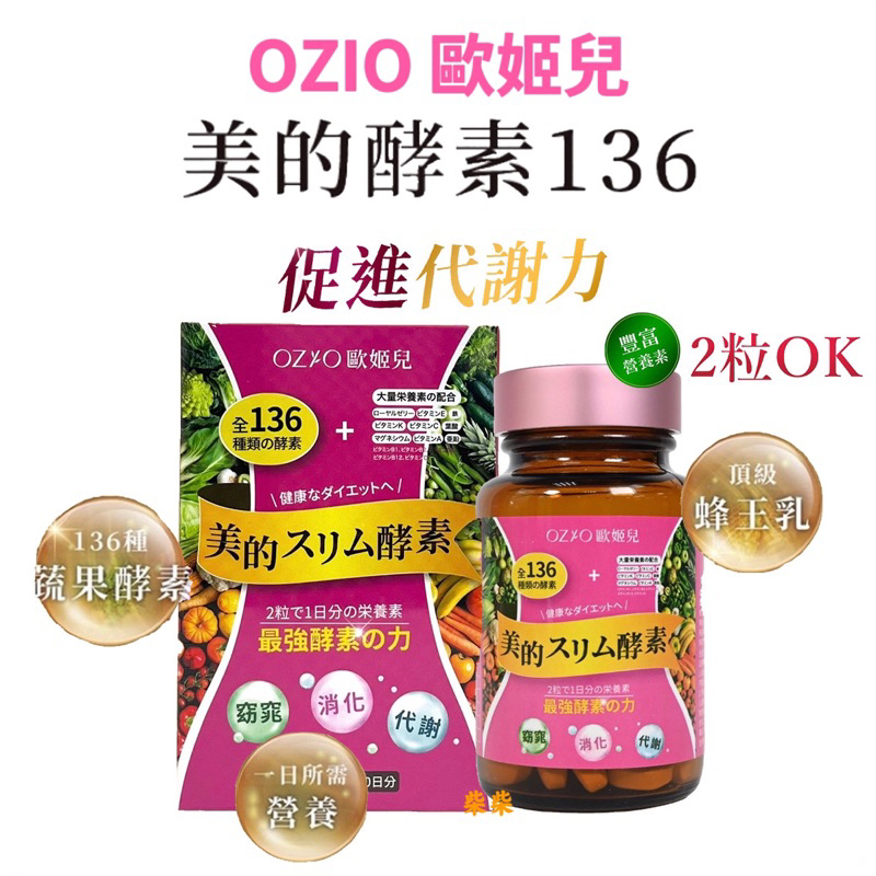 OZIO 歐姬兒  美的酵素136  美的蒔立沐發酵錠(含酵素) 60錠/瓶