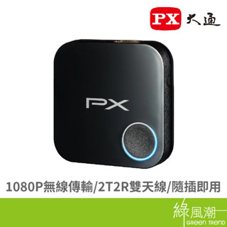 PX 大通 WFD1500A 1080P高畫質無線影音分享器 綠風潮
