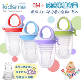 小妞妞精品店 kidsme 咬咬樂輔食器 風琴式 不帶研磨器 容量增加50% 蔬肉學習棒 水果棒 副食品專用蔬果棒