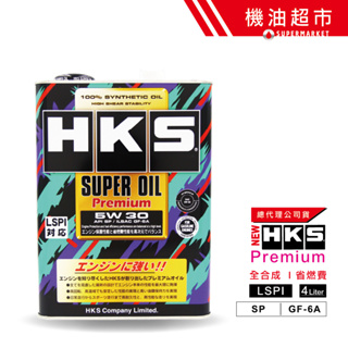 【日本 HKS】 5W30 SP新規 4L 日本製 Premium 5W-30 公司貨 全合成 超級盃 機油 機油超市