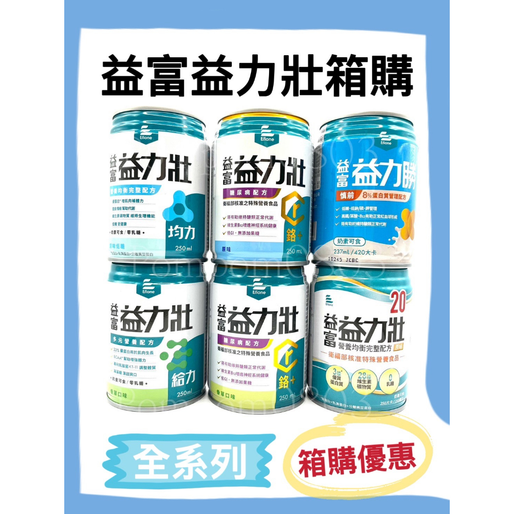 【益富】益力壯系列 營養均衡配方 20 益力勝 糖尿病 多元營養 均力 給力 未洗腎 慎前