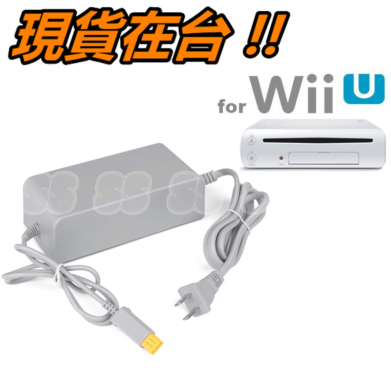Wii U 變壓器 主機 電源供應器 充電器 供電線 電源線 WiiU 主機專用 AC 電源供應器 100V-240V