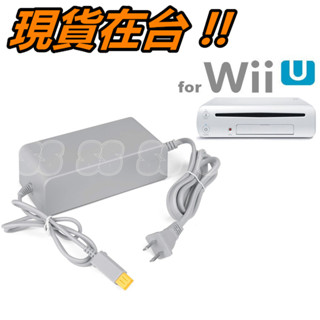 Wii U 變壓器 主機 電源供應器 充電器 供電線 電源線 WiiU 主機專用 AC 電源供應器 100V-240V