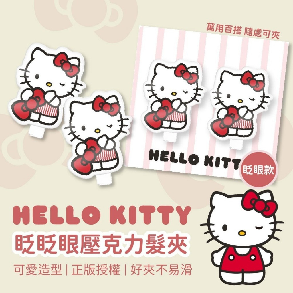 正版授權~~ Hello Kitty眨眨眼壓克力髮夾（2入／組）