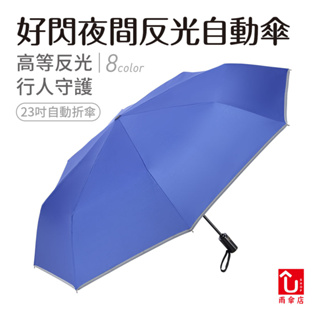 【U SHOP 雨傘店】好閃夜間反光自動折傘23吋 自動折傘 高等反光條 防潑水 行人守護