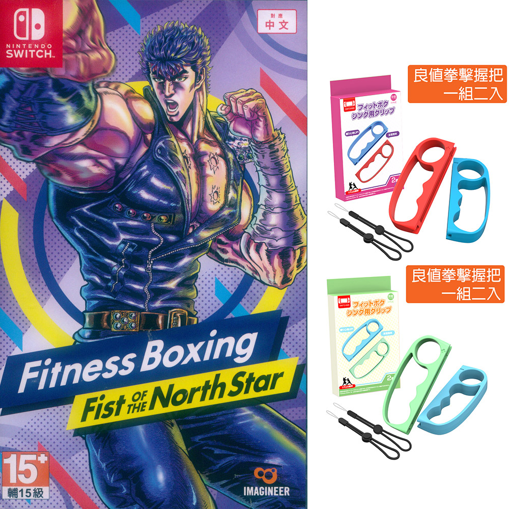 NS 健身拳擊 北斗神拳 ～你已經瘦了～ 中文亞版 Fitness Boxing 減重拳擊 有氧拳擊 瘦身拳擊【一起玩】